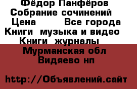 Фёдор Панфёров “Собрание сочинений“ › Цена ­ 50 - Все города Книги, музыка и видео » Книги, журналы   . Мурманская обл.,Видяево нп